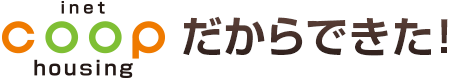 inet coop housing だからできた！
