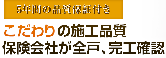 こだわりの施工品質保険会社が全戸、完工確認