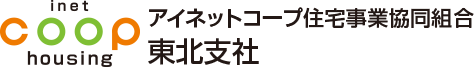アイネットコープ住宅事業協同組合東北支社