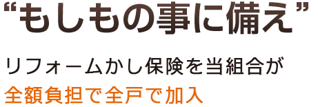 もしもの事に備え