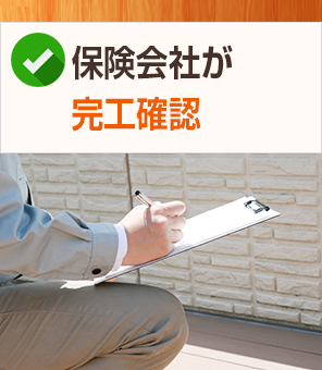 保険会社が完工確認