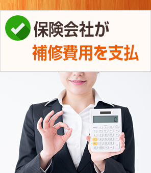 保険会社が補修費用を支払
