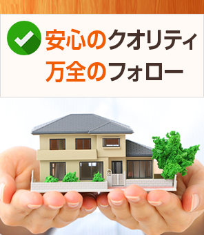 安心のクオリティ万全のフォロー