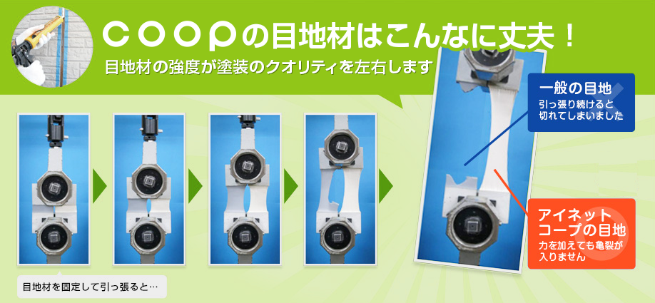 coopの目的材はこんなに丈夫！