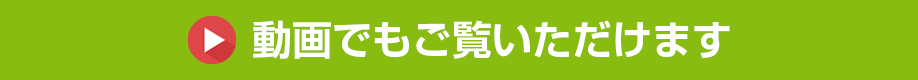 動画でもご覧いただけます