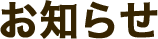 お知らせ