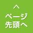 ページ先頭へ