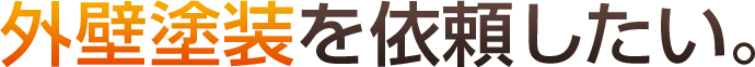外装塗装を依頼したい。