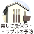 美しさを保つ・トラブルの予防