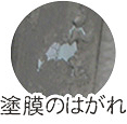 塗装のはがれ
