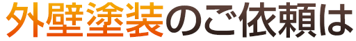 外装塗装のご依頼は