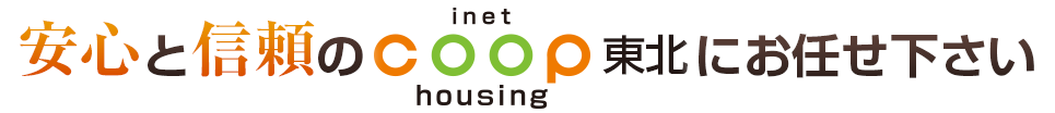 安心と信頼のinet coop housing東北