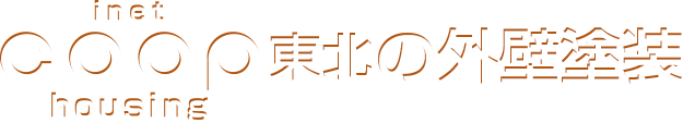 inet coop housing 東北の外壁塗装