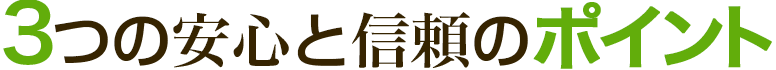 3つの安心と信頼のポイント