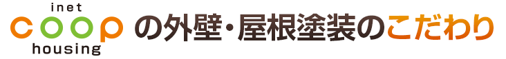 inet  coop housingの外壁・屋根塗装のこだわり