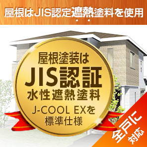 屋根はJIS認定遮熱塗料塗料を使用