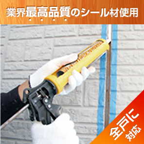 業界最高品質のシール材使用