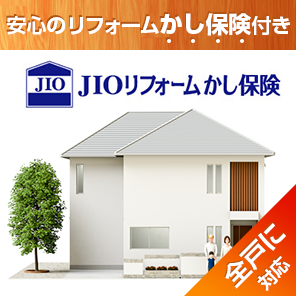 安心のリフォームかし保険付き